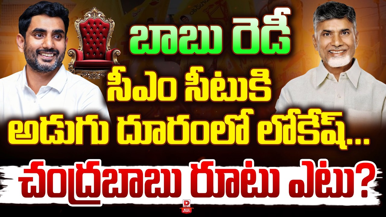 Top story: బాబు రెడీ…  సీఎం సీటుకి అడుగు దూరంలో లోకేష్….. చంద్రబాబు రూటు ఎటు…?