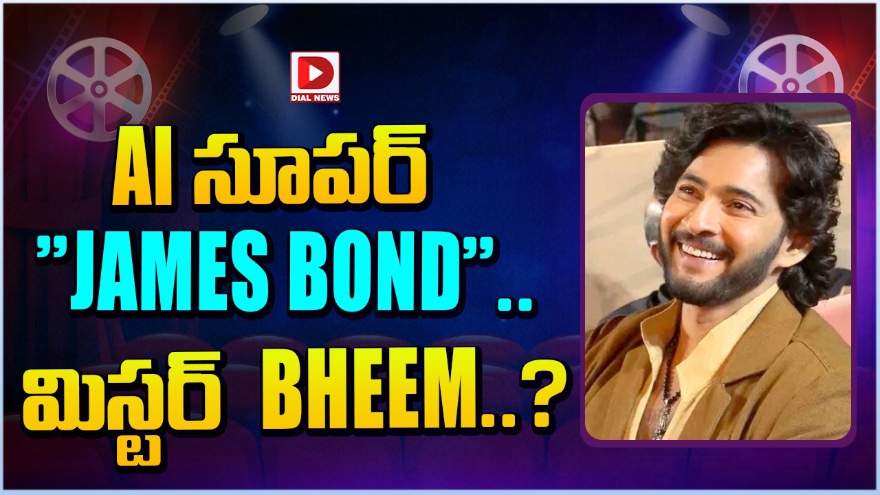 AI సూపర్”James Bond”.. మిస్టర్ Bheem..?