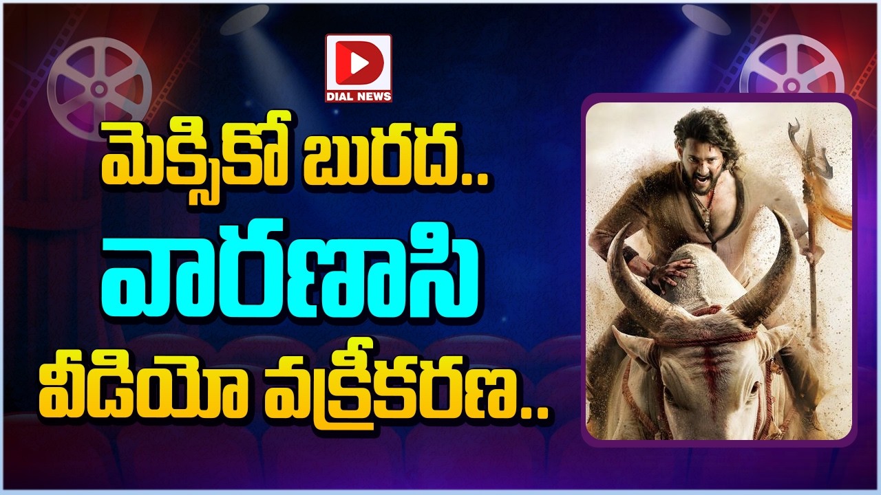 మెక్సికో బురద.. వారణాసి వీడియో వక్రీకరణ…!