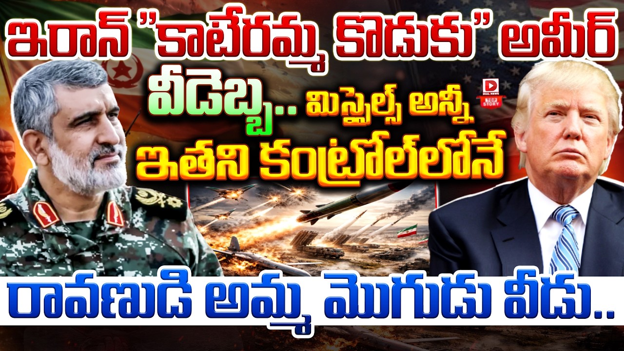 Top story:ఇరాన్ “కాటేరమ్మ కొడుకు” అమీర్  వీడెబ్బ.. మిస్సైల్స్ అన్నీ ఇతని కంట్రోల్ లోనే… రావణుడి అమ్మ మొగుడు వీడు…!