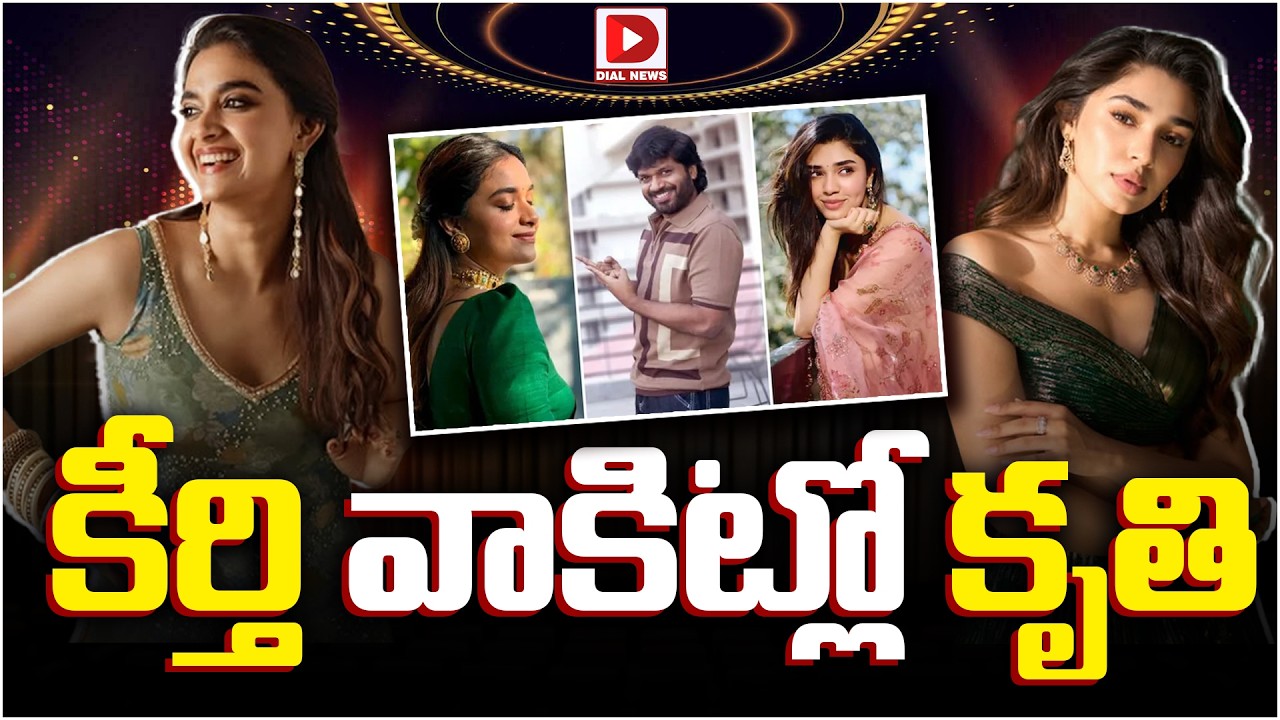 కీర్తి వాకిట్లో కృతి…!