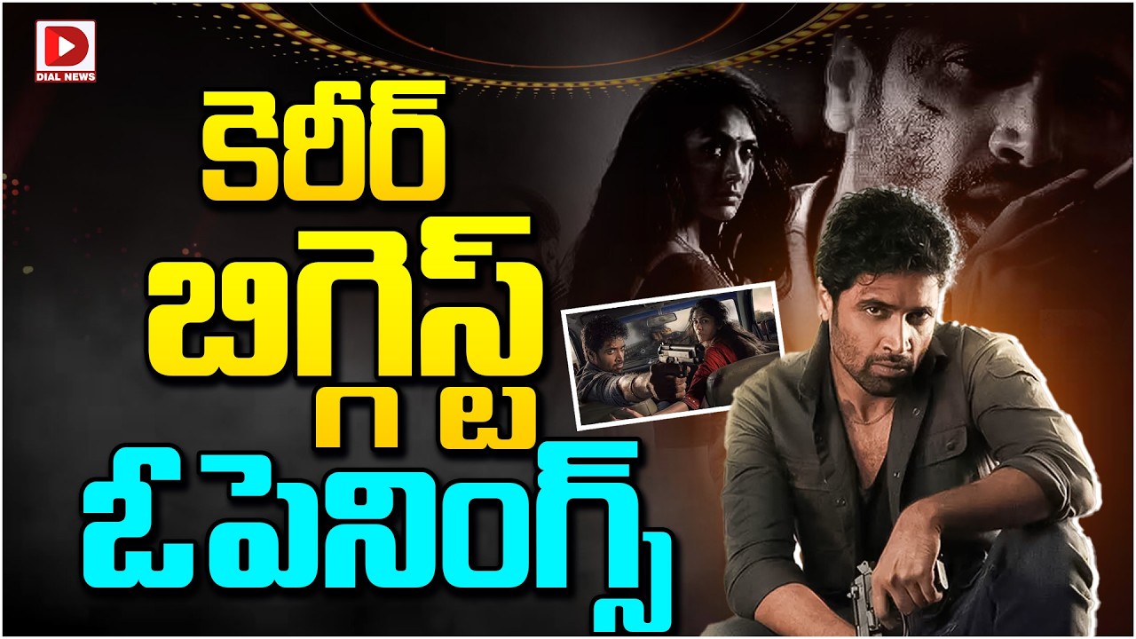 కెరీర్‌ బిగ్గెస్ట్ ఓపెనింగ్స్…!