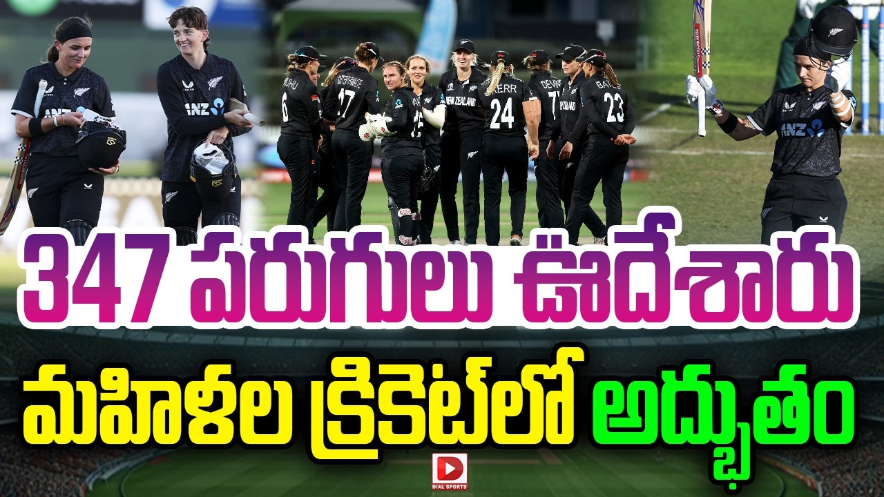 347 పరుగులు ఊదేశారు… మహిళల క్రికెట్ లో అద్భుతం…!