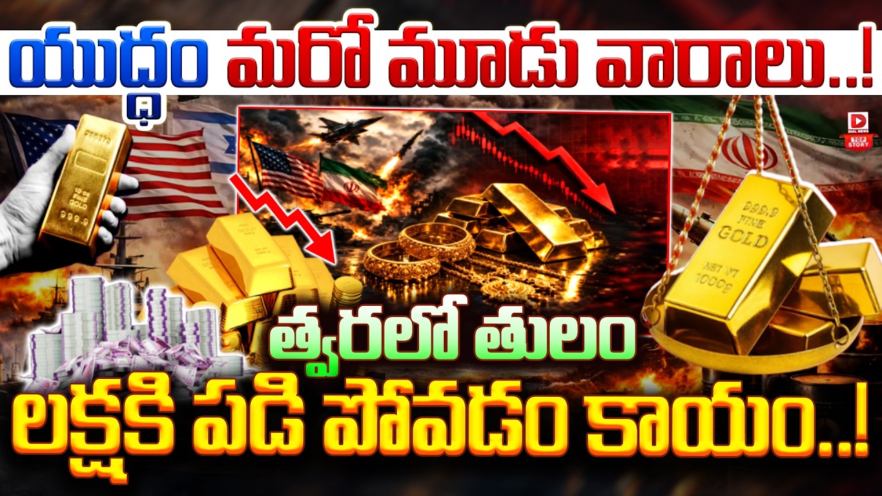 Top Story: యుద్ధం మరో మూడు వారాలు..!  త్వరలో తులం లక్షకి పడి పోవడం కాయం..!