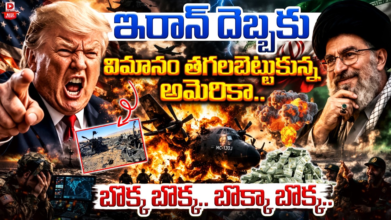 ఇరాన్ దెబ్బకు విమానం తగలబెట్టుకున్న అమెరికా..  బొక్క బొక్క.. బొక్కా బొక్క…!