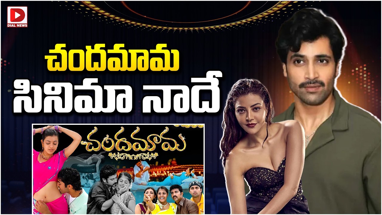 చందమామ సినిమా నాదే…!