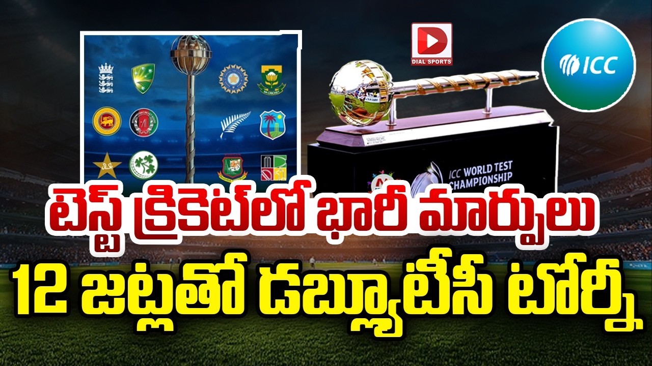 టెస్ట్ క్రికెట్ లో భారీ మార్పులు… 12 జట్లతో డబ్ల్యూటీసీ టోర్నీ…!