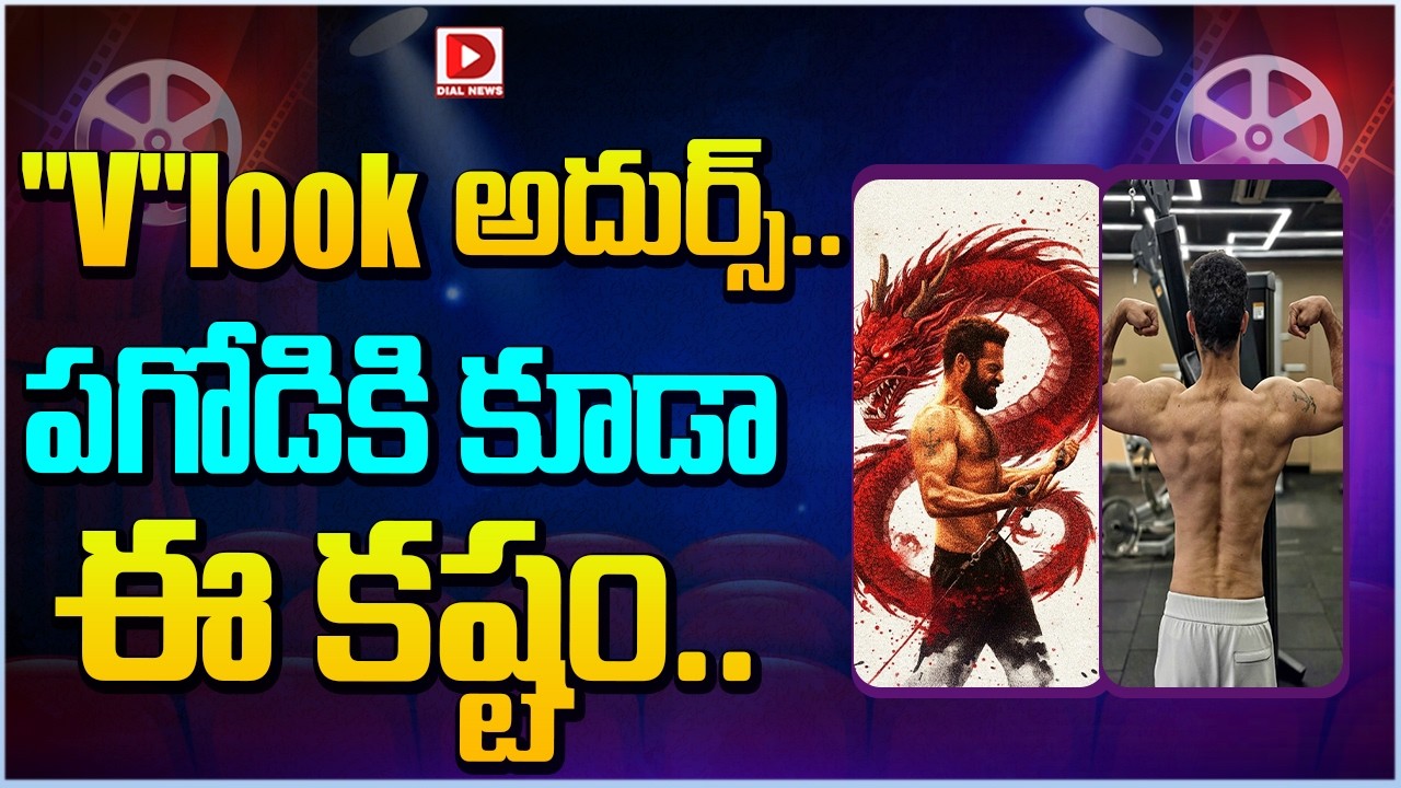 “V”look అదుర్స్.. పగోడికి కూడా ఈ కష్టం…!