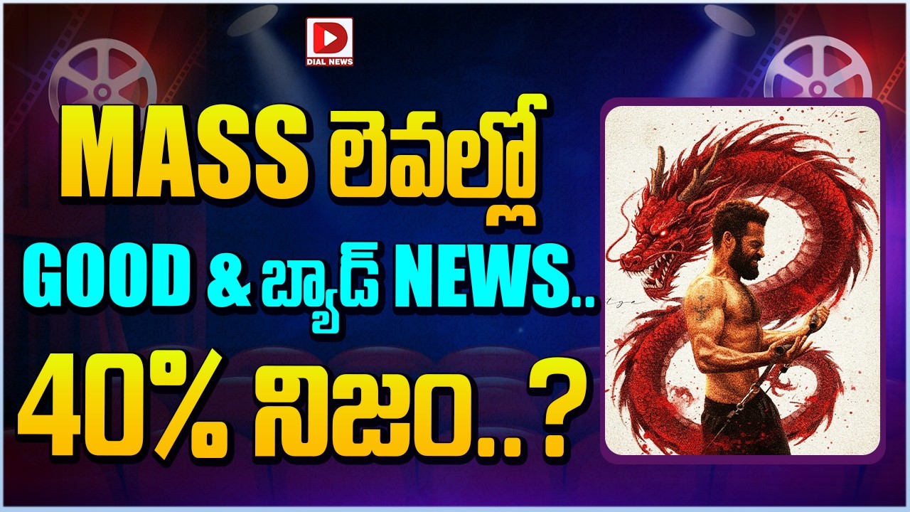 MASSలెవల్లో GOOD & బ్యాడ్ NEWS.. 40% నిజం..?