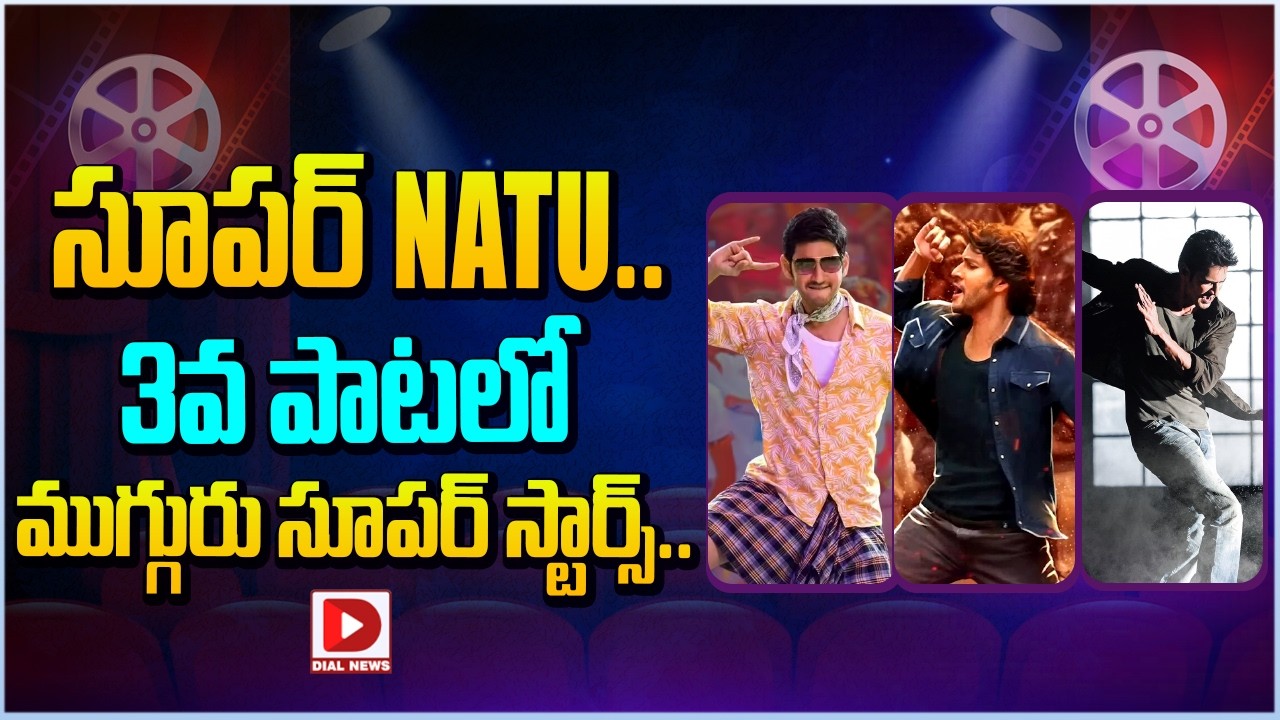 సూపర్ NATU.. 3వ పాటలో ముగ్గురు సూపర్ స్టార్స్…!