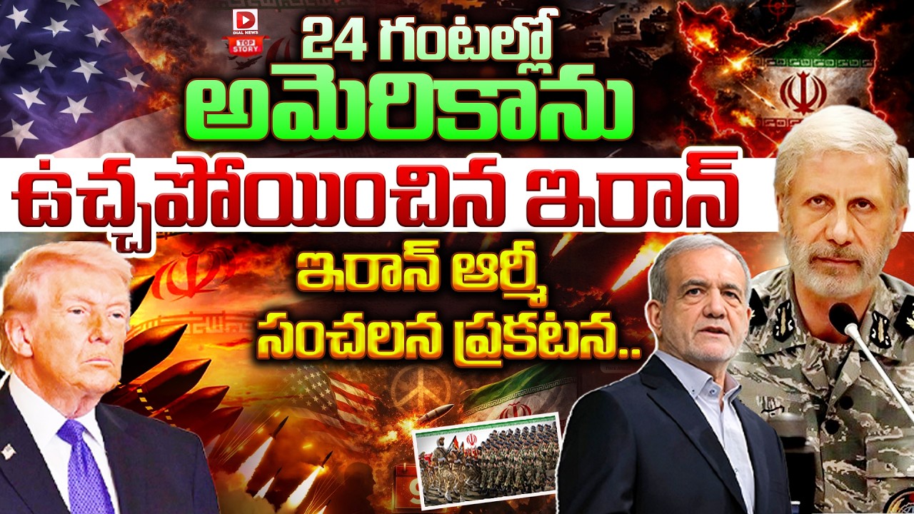Top story:24 గంటల్లో అమెరికాను ఉ*చ్చపోయించిన ఇరాన్… ఇరాన్ ఆర్మీ సంచలన ప్రకటన…!