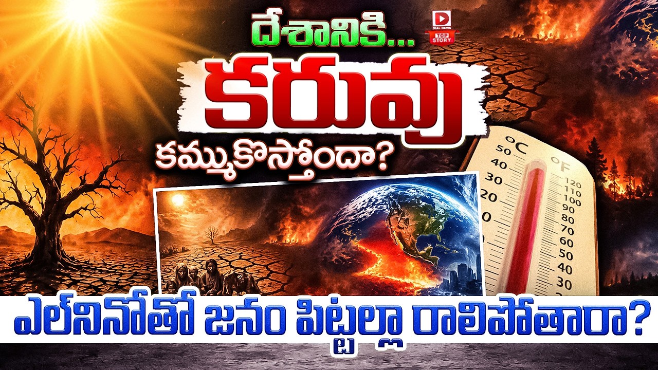 Top story:దేశానికి…కరువు కమ్ముకొస్తోందా…? ఎల్‌నినోతో జనం పిట్టల్లా రాలిపోతారా…?