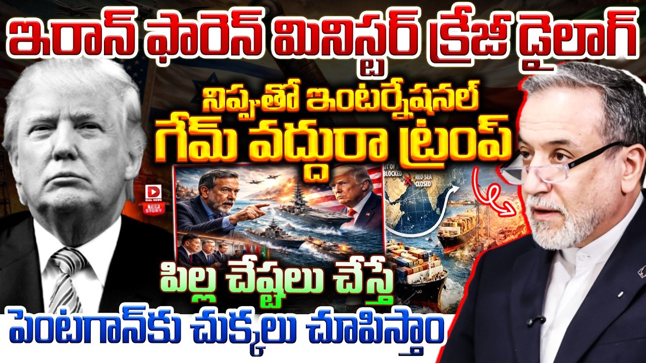 Top story:ఇరాన్ ఫారెన్ మినిస్టర్ క్రేజీ డైలాగ్  నిప్పుతో ఇంటర్నేషనల్ గేమ్ వద్దురా ట్రంప్…  పిల్ల చేష్టలు చేస్తే పెంటగాన్ కు చుక్కలు చూపిస్తాం…!
