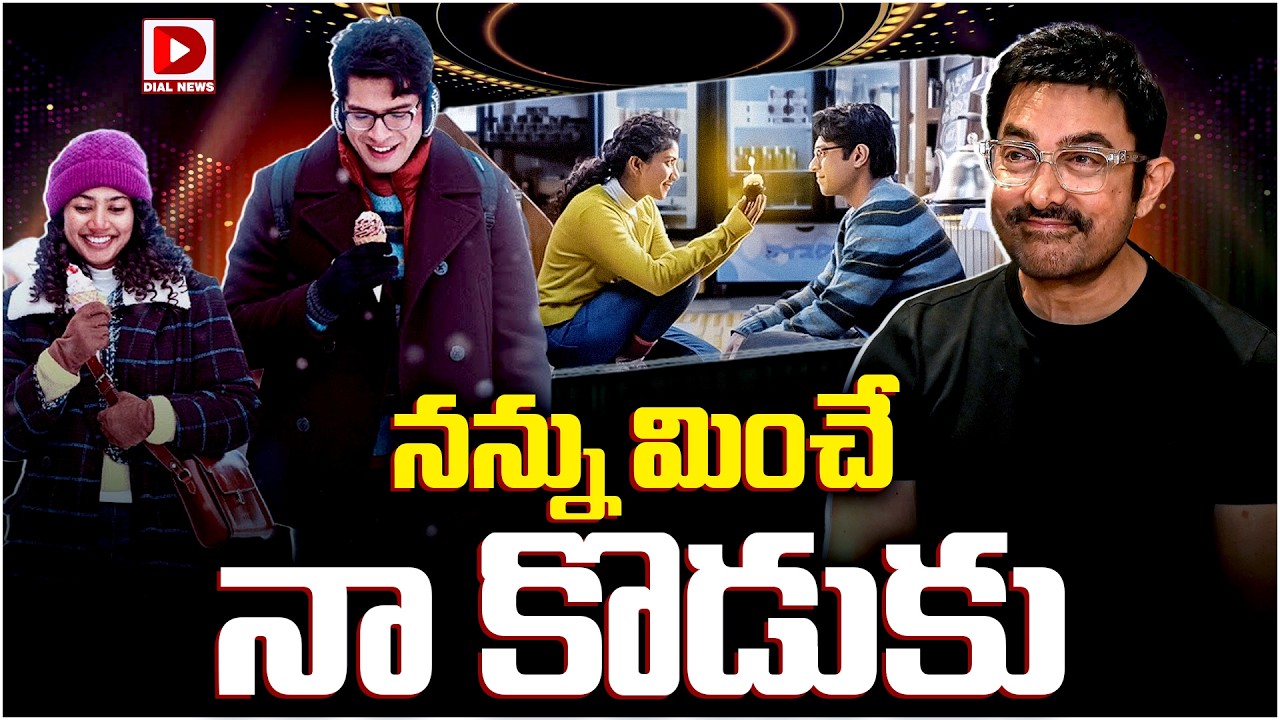 నన్ను మించే నా కొడుకు…!