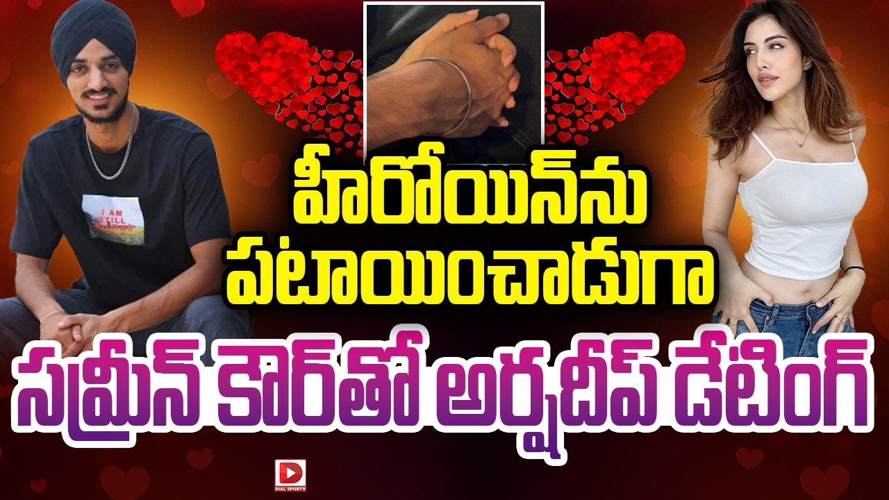 హీరోయిన్ ను పటాయించాడుగా… సమ్రీన్ కౌర్ తో అర్షదీప్ డేటింగ్…!