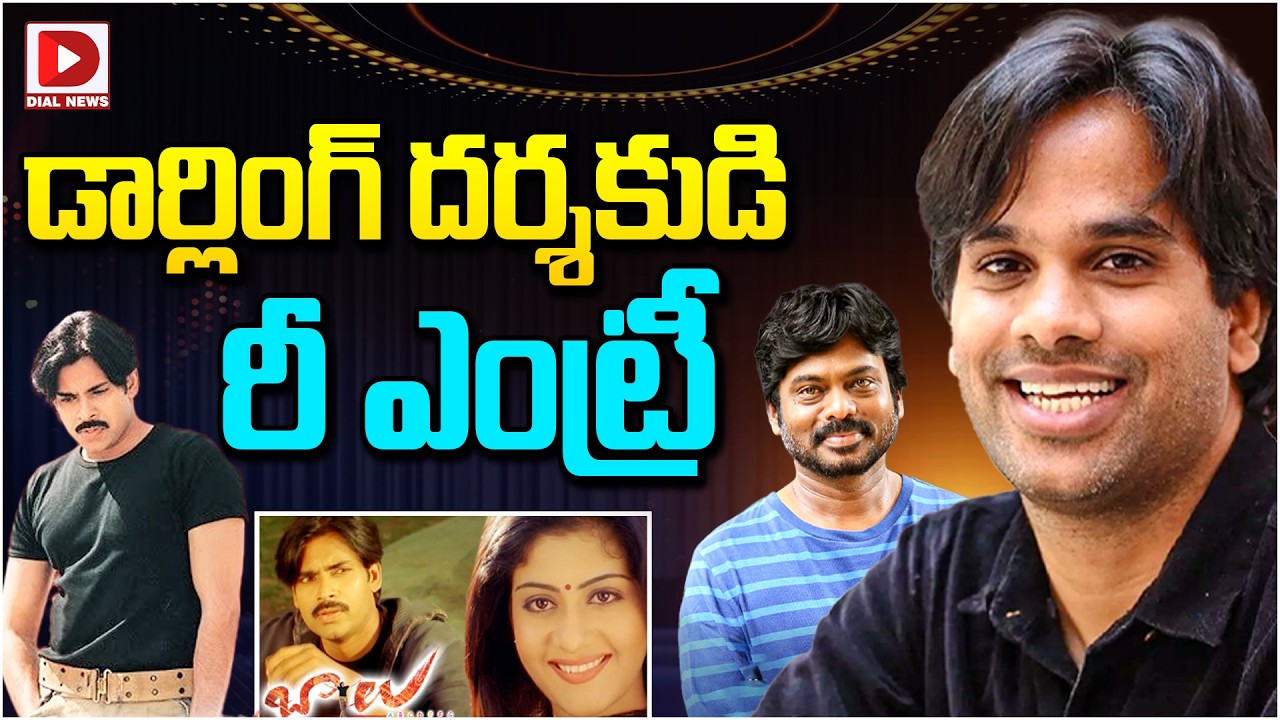 డార్లింగ్ దర్శకుడి రీ ఎంట్రీ…!
