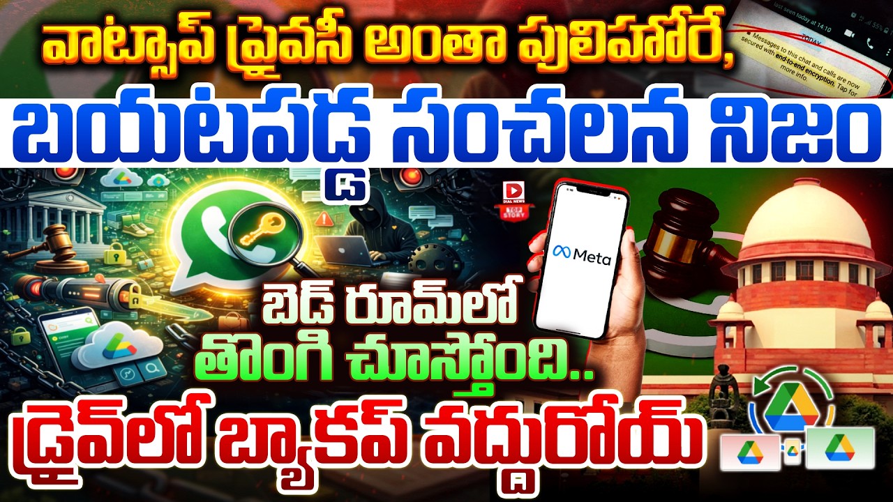 Top story:వాట్సాప్ ప్రైవసీ అంతా పులిహోరే, బయటపడ్డ సంచలన నిజం… బెడ్ రూమ్ లో తొంగి చూస్తోంది… డ్రైవ్ లో బ్యాకప్ వద్దురోయ్…!