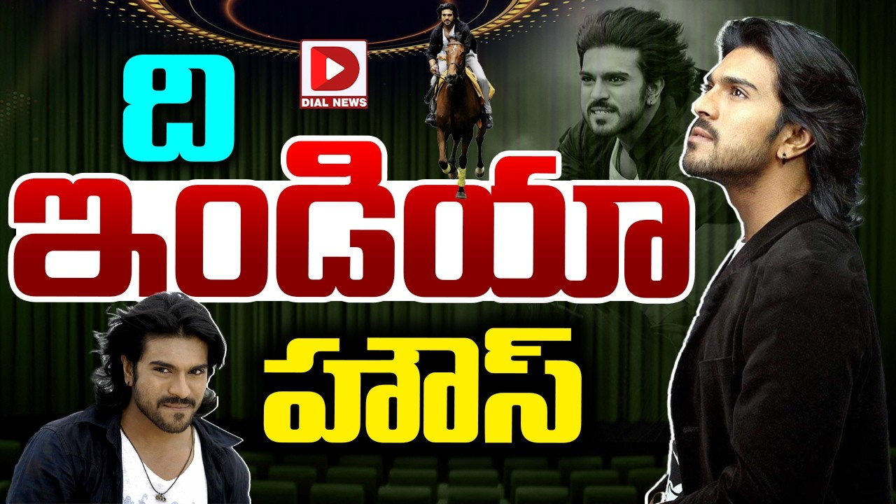 ది ఇండియా హౌస్…!