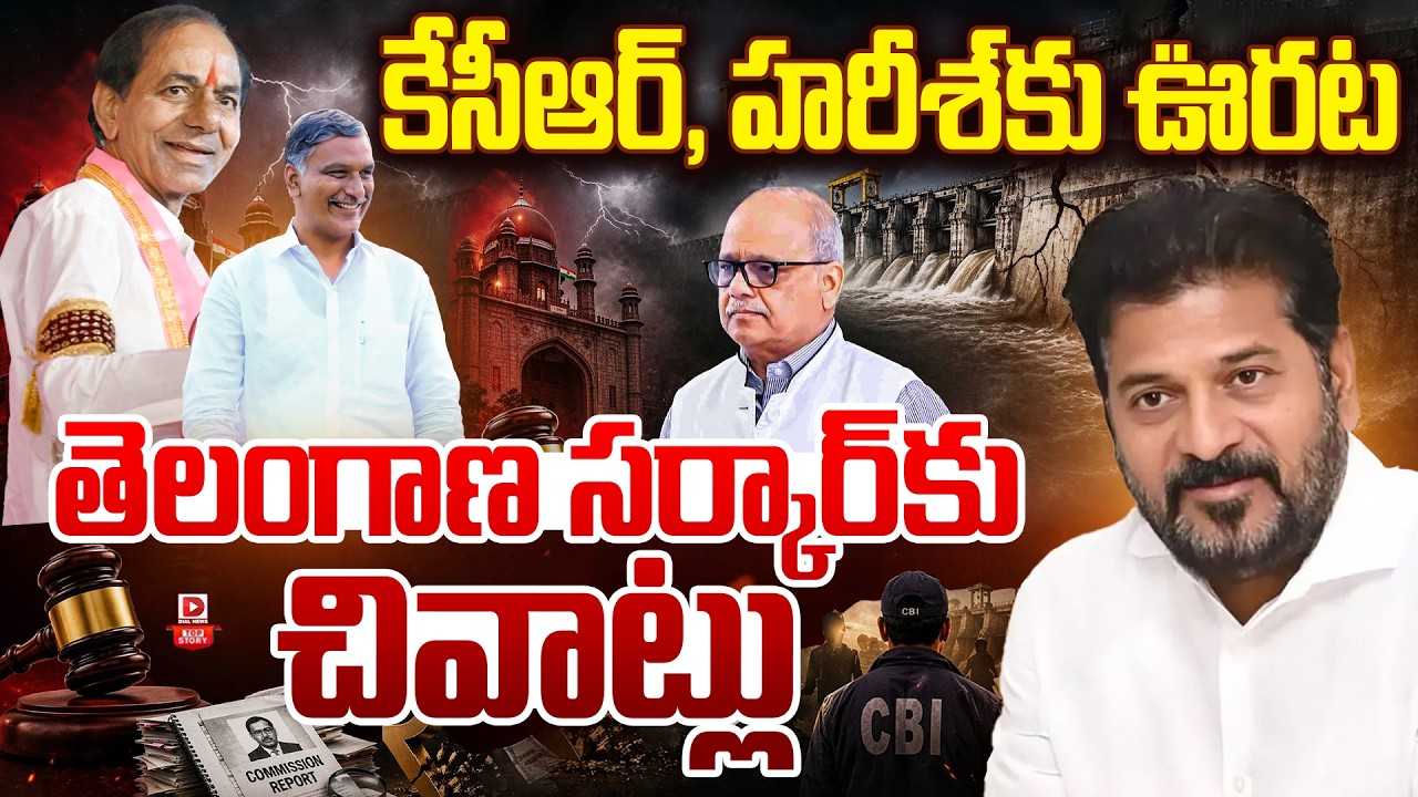 Top story: కేసీఆర్‌, హరీశ్‌కు ఊరట… తెలంగాణ సర్కార్‌కు చివాట్లు…!
