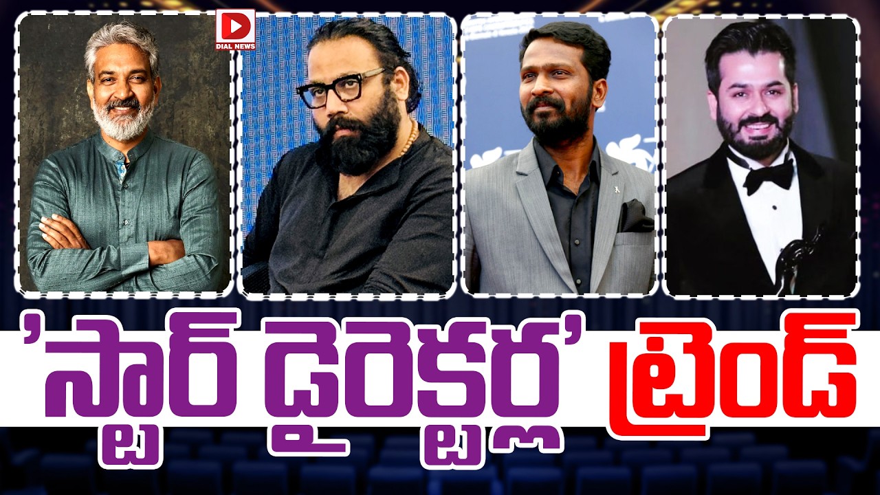 ‘స్టార్ డైరెక్టర్ల’ ట్రెండ్…!