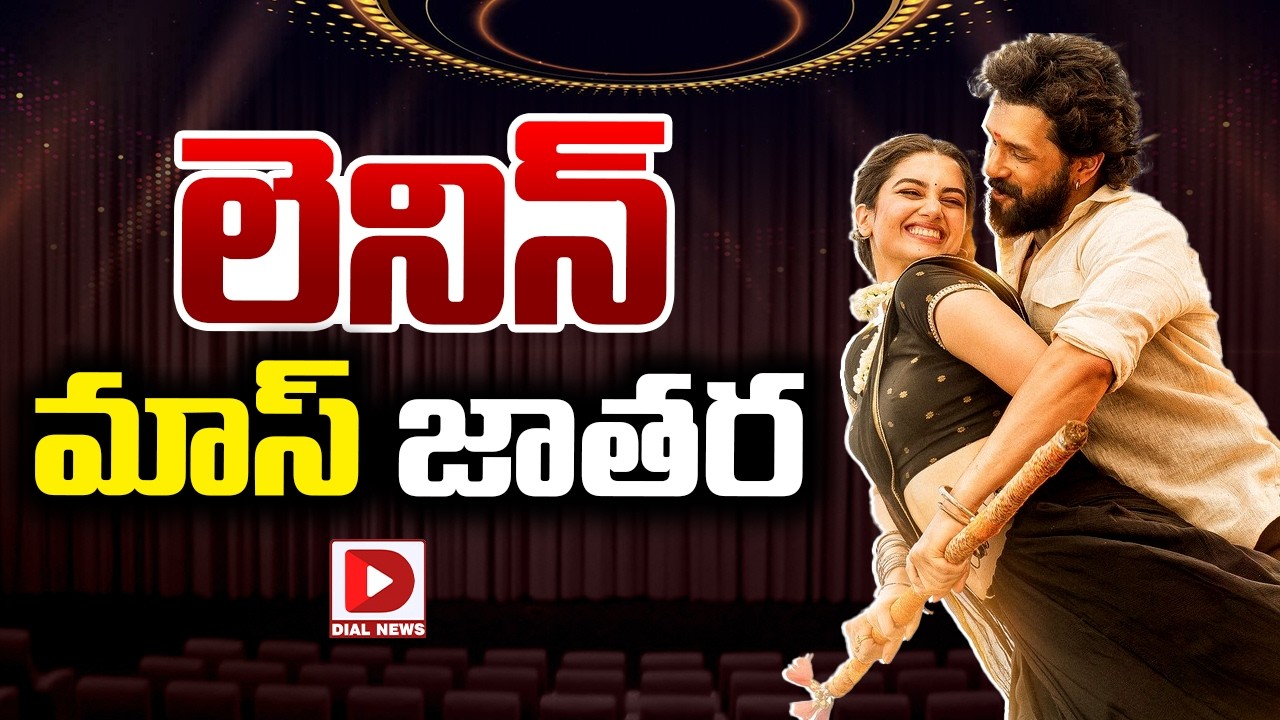 లెనిన్ మాస్ జాతర…!