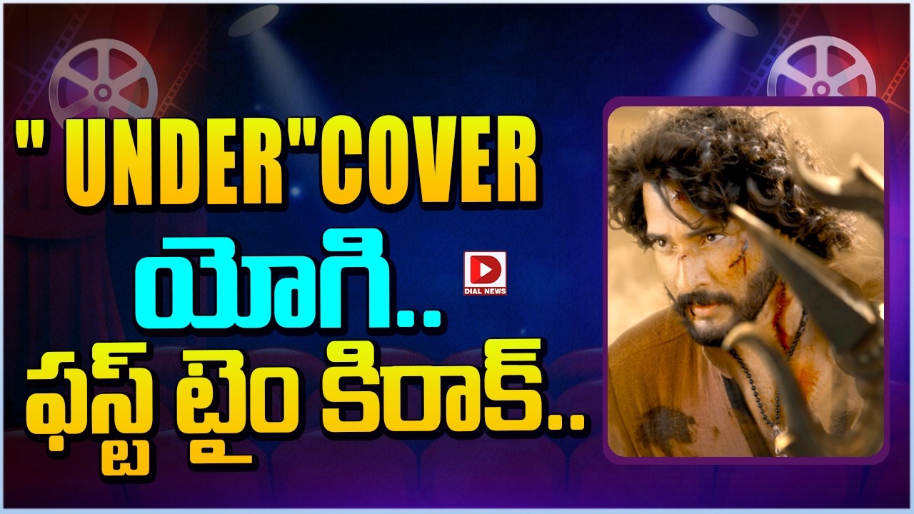 UNDER”COVER యోగి… ఫస్ట్ టైం కిరాక్…!