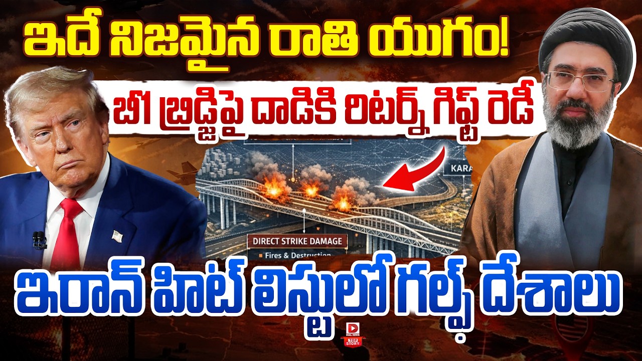 Top story:ఇదే నిజమైన రాతి యుగం…! బీ1 బ్రిడ్జిపై దాడికి రిటర్న్ గిఫ్ట్ రెడీ…ఇరాన్ హిట్ లిస్టులో గల్ఫ్ దేశాలు…!