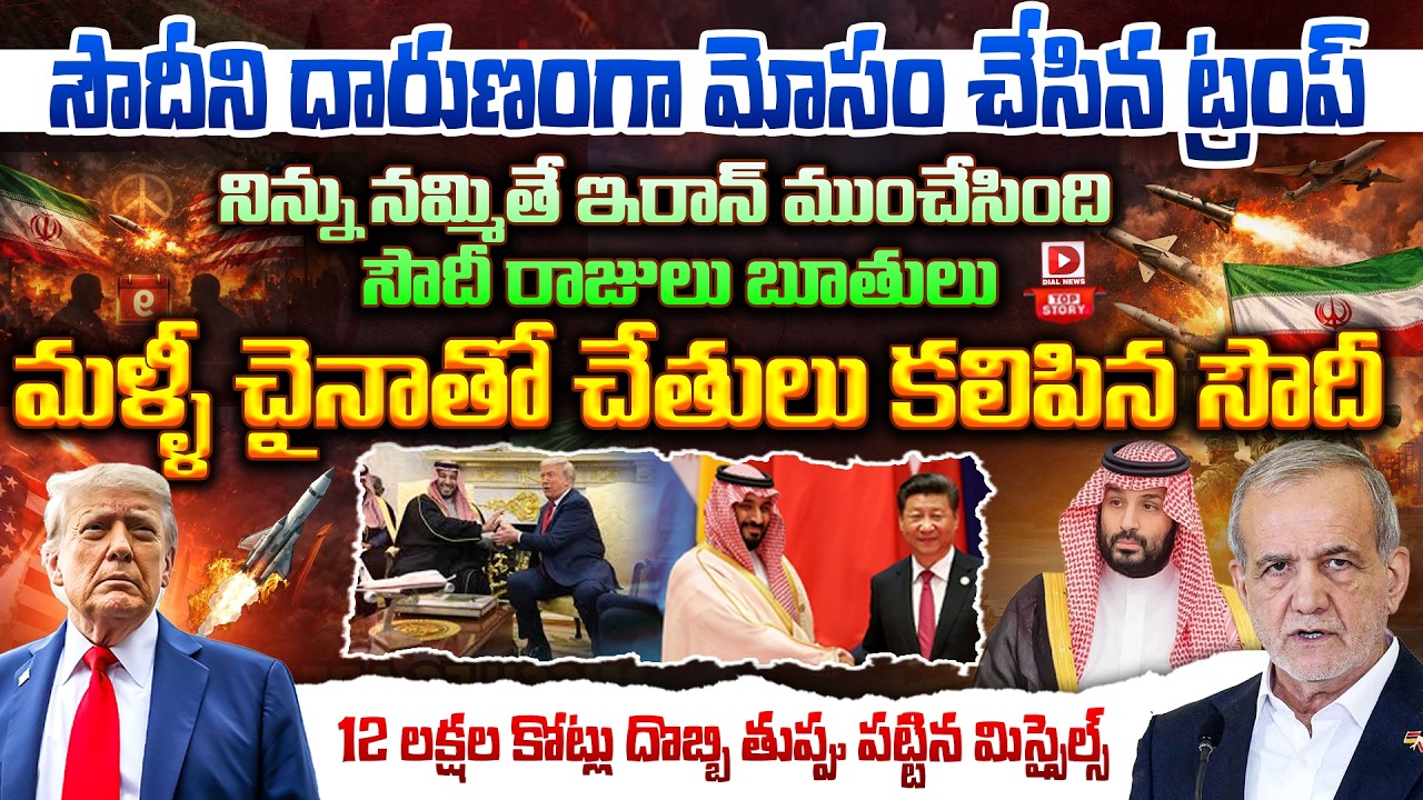 Top story: సౌదీని దారుణంగా మోసం చేసిన ట్రంప్ నిన్ను నమ్మితే ఇరాన్ ముంచేసింది: సౌదీ రాజులు బూతులు మళ్ళీ చైనాతో చేతులు కలిపిన సౌదీ 12 లక్షల కోట్లు దొబ్బి తుప్పు పట్టిన మిస్సైల్స్…!