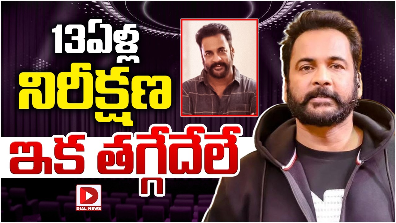 13 ఏళ్ల నిరీక్షణ ఇక తగ్గేదేలే…!