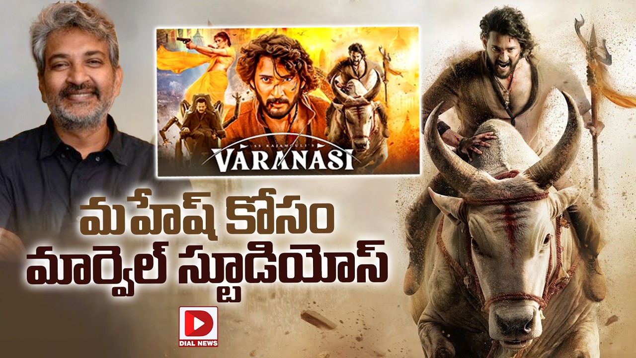 మహేష్ కోసం మార్వెల్ స్టూడియోస్…!