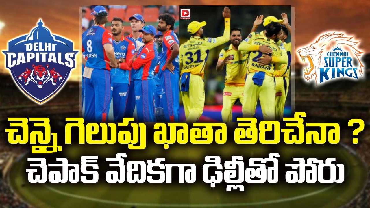 చెన్నై గెలుపు ఖాతా తెరిచేనా ? చెపాక్ వేదికగా ఢిల్లీతో పోరు…!