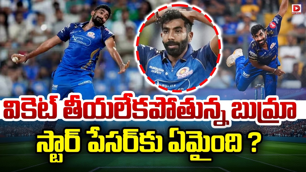 వికెట్ తీయలేకపోతున్న బుమ్రా స్టార్ పేసర్ కు ఏమైంది…?
