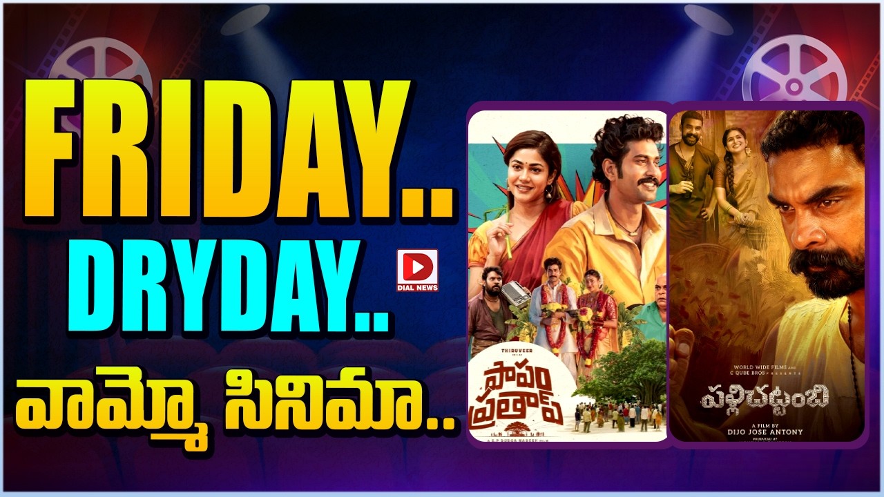FRIDAY..DRYDAY.. వామ్మో సినిమా…!