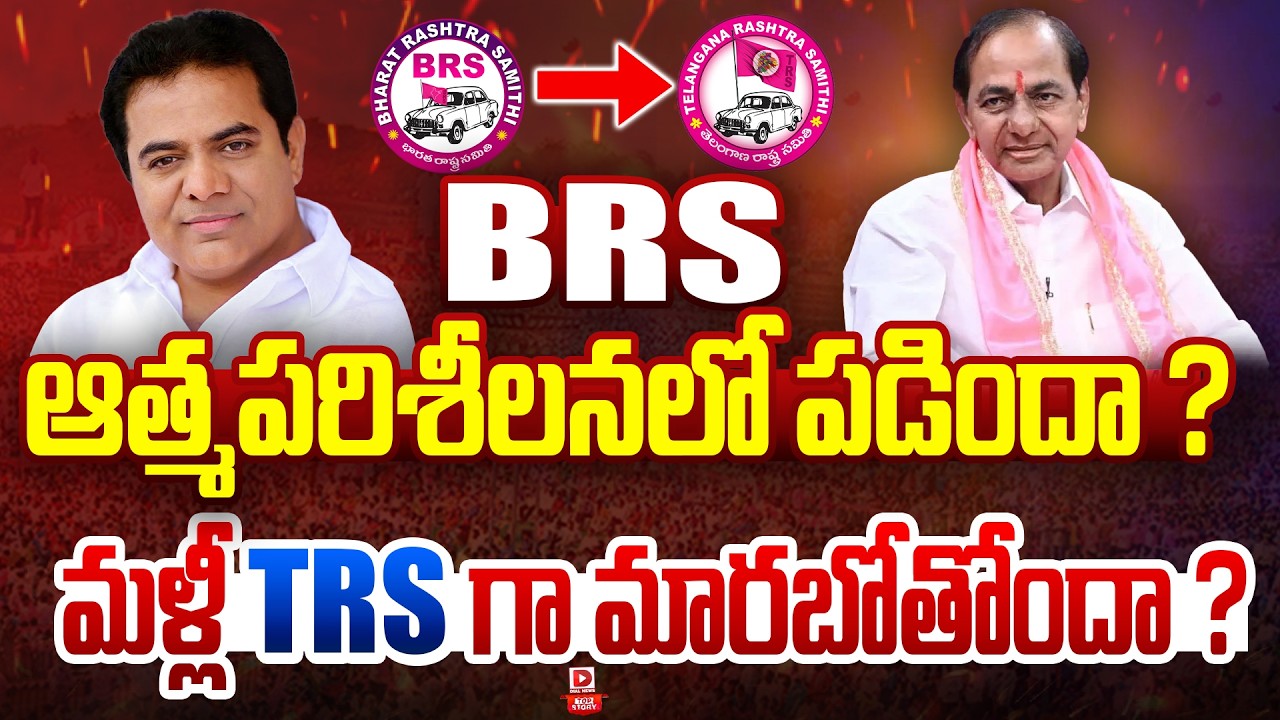 Top story: బీఆర్ఎస్ ఆత్మపరిశీలనలో పడిందా…? మళ్లీ టీఆర్ఎస్‌గా మారబోతోందా…?