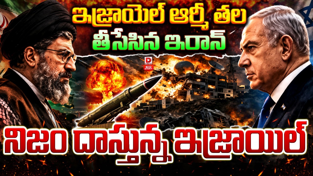 Top story:ఇజ్రాయెల్ ఆర్మీ తల తీసేసిన ఇరాన్… నిజం దాస్తున్న ఇజ్రాయిల్…!