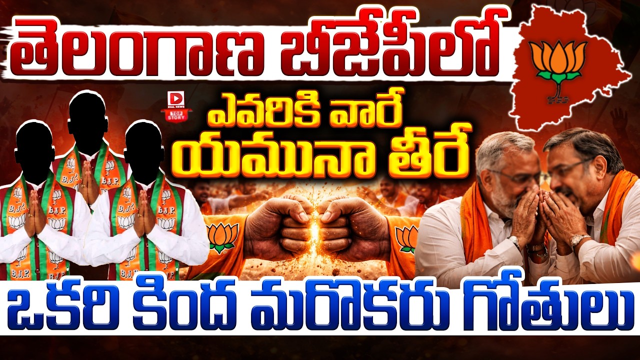 Top story:  తెలంగాణ బీజేపీలో ఎవరికి వారే యమునా తీరే… ఒకరి కింద మరొకరు గోతులు…!