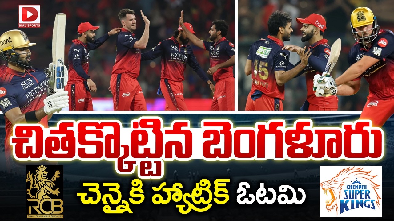 రఫ్ఫాడించిన ఆర్సీబీ… చెన్నైకి మూడో ఓటమి…!