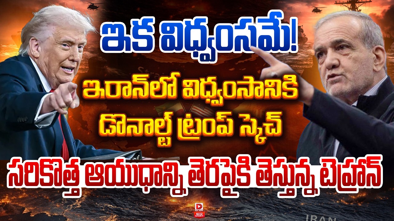 Top story:ఇక విధ్వంసమే! ఇరాన్‌లో విధ్వంసానికి డొనాల్ట్ ట్రంప్ స్కెచ్… సరికొత్త ఆయుధాన్ని తెరపైకి తెస్తున్న టెహ్రాన్…!