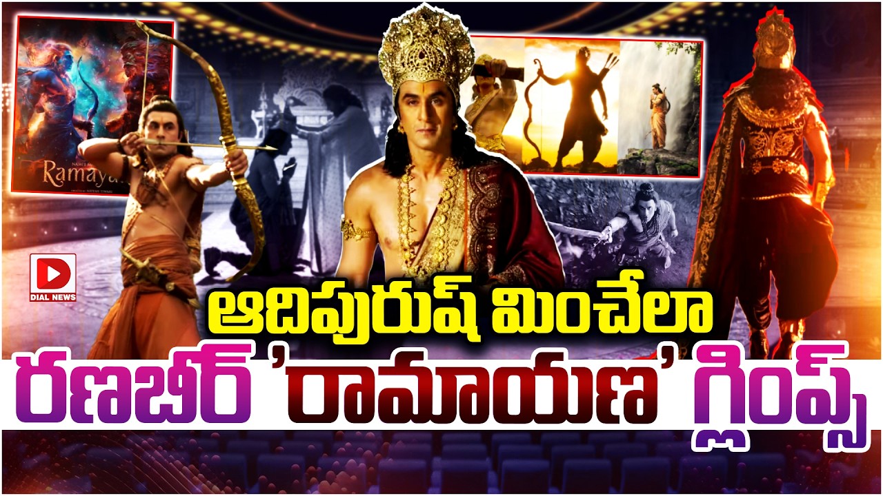 ఆదిపురుష్ మించేలా రణబీర్ ‘రామాయణ’ గ్లింప్స్…!