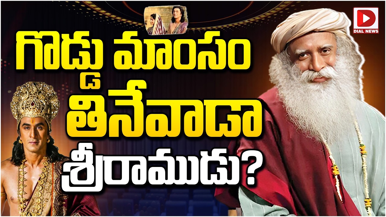 గొడ్డు మాంసం తినేవాడా శ్రీరాముడు…?