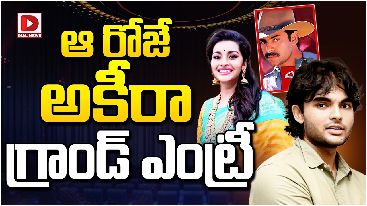 ఆరోజే అకీరా గ్రాండ్ ఎంట్రీ…!