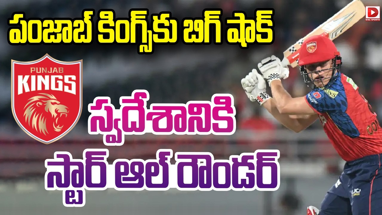 పంజాబ్ కింగ్స్ కు బిగ్ షాక్… స్వదేశానికి స్టార్ ఆల్ రౌండర్…!