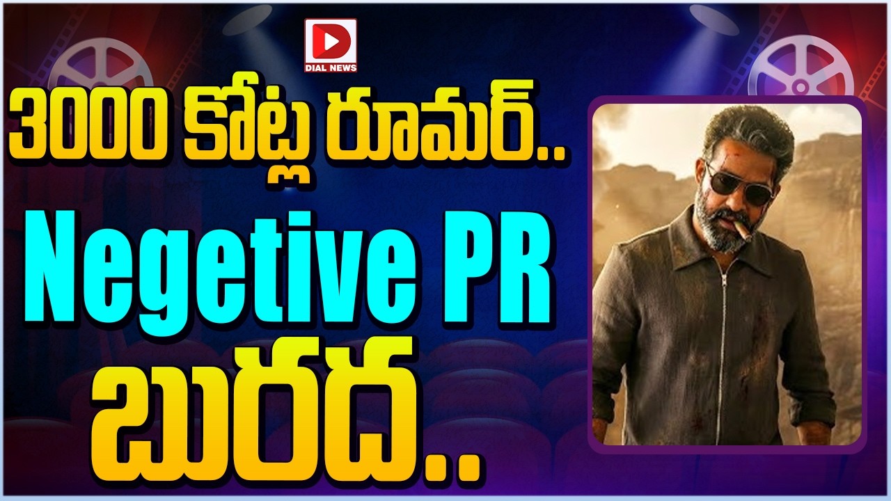 3000 కోట్ల రూమర్.. Negetive PR బురద…!