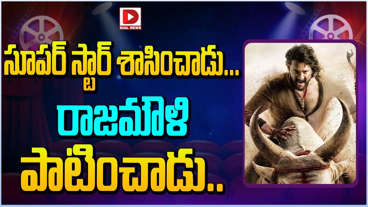 సూపర్ స్టార్ శాసించాడు.. రాజమౌళి పాటించాడు…!
