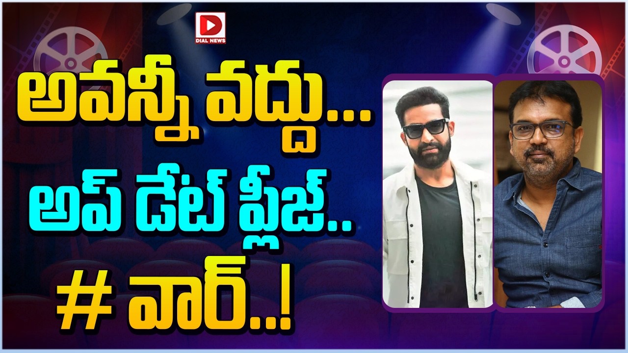 అవన్నీ వద్దు… అప్ డేట్ ప్లీజ్.. #వార్…!