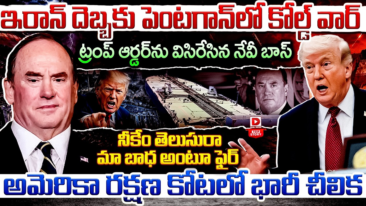 Top story:ఇరాన్ దెబ్బకు పెంటగాన్ లో కోల్డ్ వార్… ట్రంప్ ఆర్డర్‌ను విసిరేసిన నేవీ బాస్ నీకేం తెలుసురా మా బాధ అంటూ ఫైర్…. అమెరికా రక్షణ కోటలో భారీ చీలిక…!