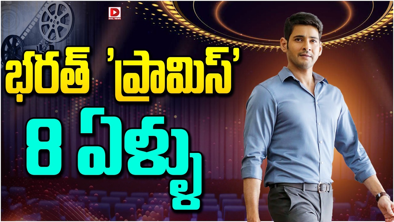 భరత్ ‘ప్రామిస్’ 8 ఏళ్ళు…!