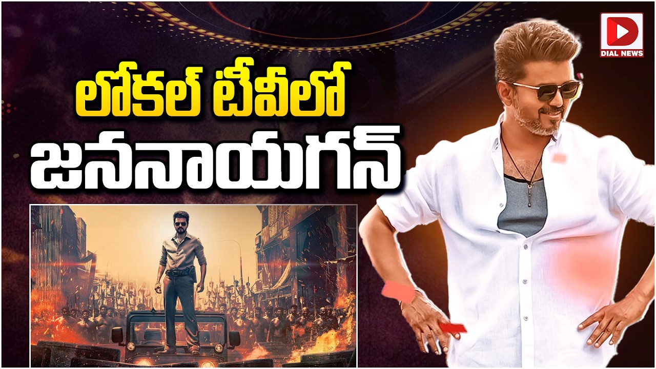 లోకల్ టీవీలో జననాయగన్…!