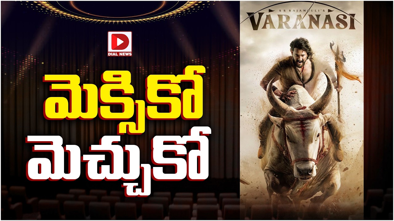 మెక్సికో మెచ్చుకో…!