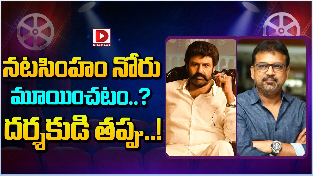 నటసింహం నోరు మూయించటం..? దర్శకుడి తప్పు..!